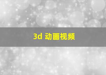 3d 动画视频